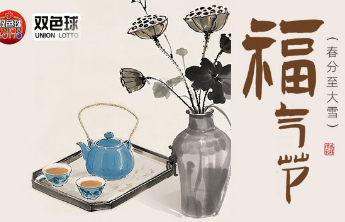 山东福彩“福气节”主题营销活动