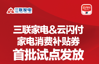 明日开抢！三联家电&云闪付家电消费补贴券8.23日发放