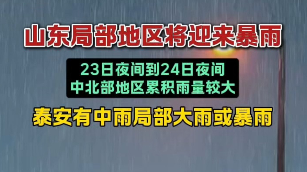 果然视频丨山东局部地区将迎来暴雨，泰安有中雨局部大雨或暴雨