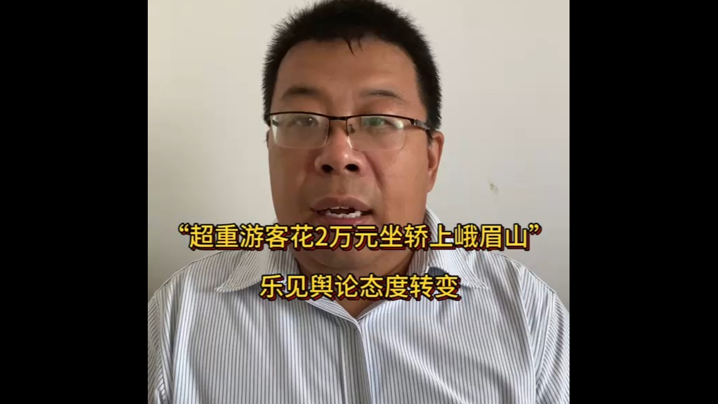 “超重游客花2万元坐轿上峨眉山”，乐见舆论态度转变