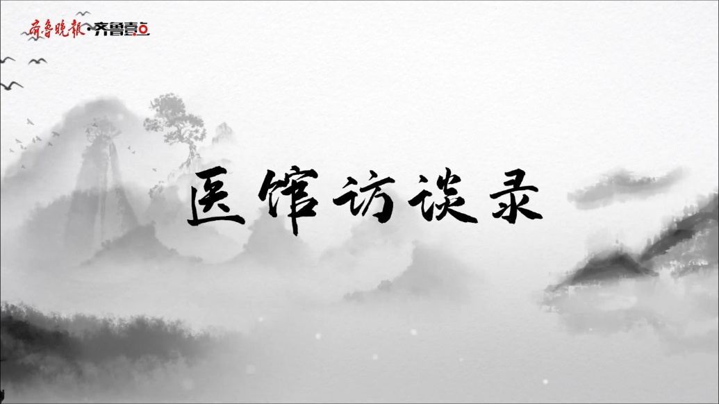 果然视频·医馆访谈录丨一家老牌中医机构的传承与坚守