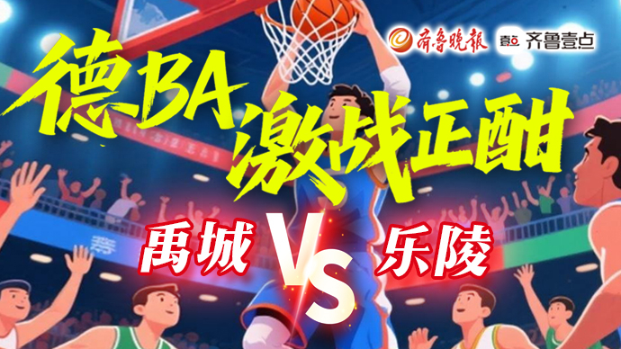壹直播丨“德BA”激战正酣，禹城VS乐陵