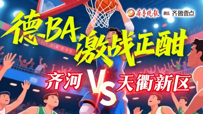壹直播丨“德BA”激战正酣，齐河VS天衢新区