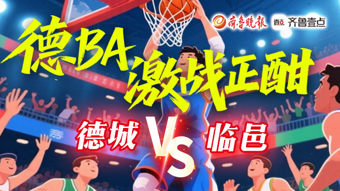 壹直播｜“德BA”激战正酣，德城VS临邑