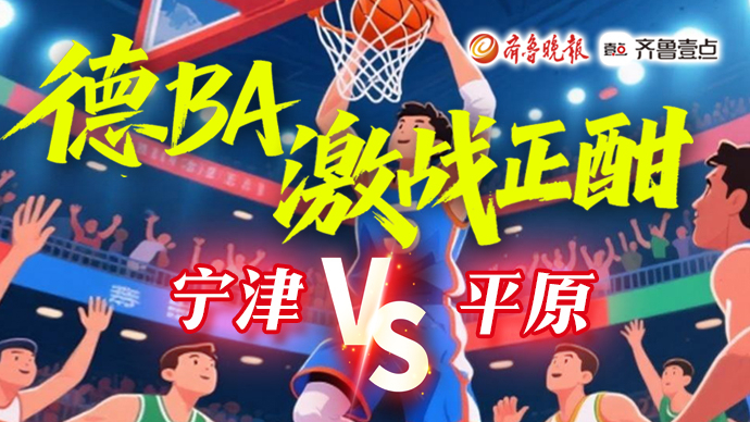 壹直播｜“德BA”激战正酣，宁津VS平原