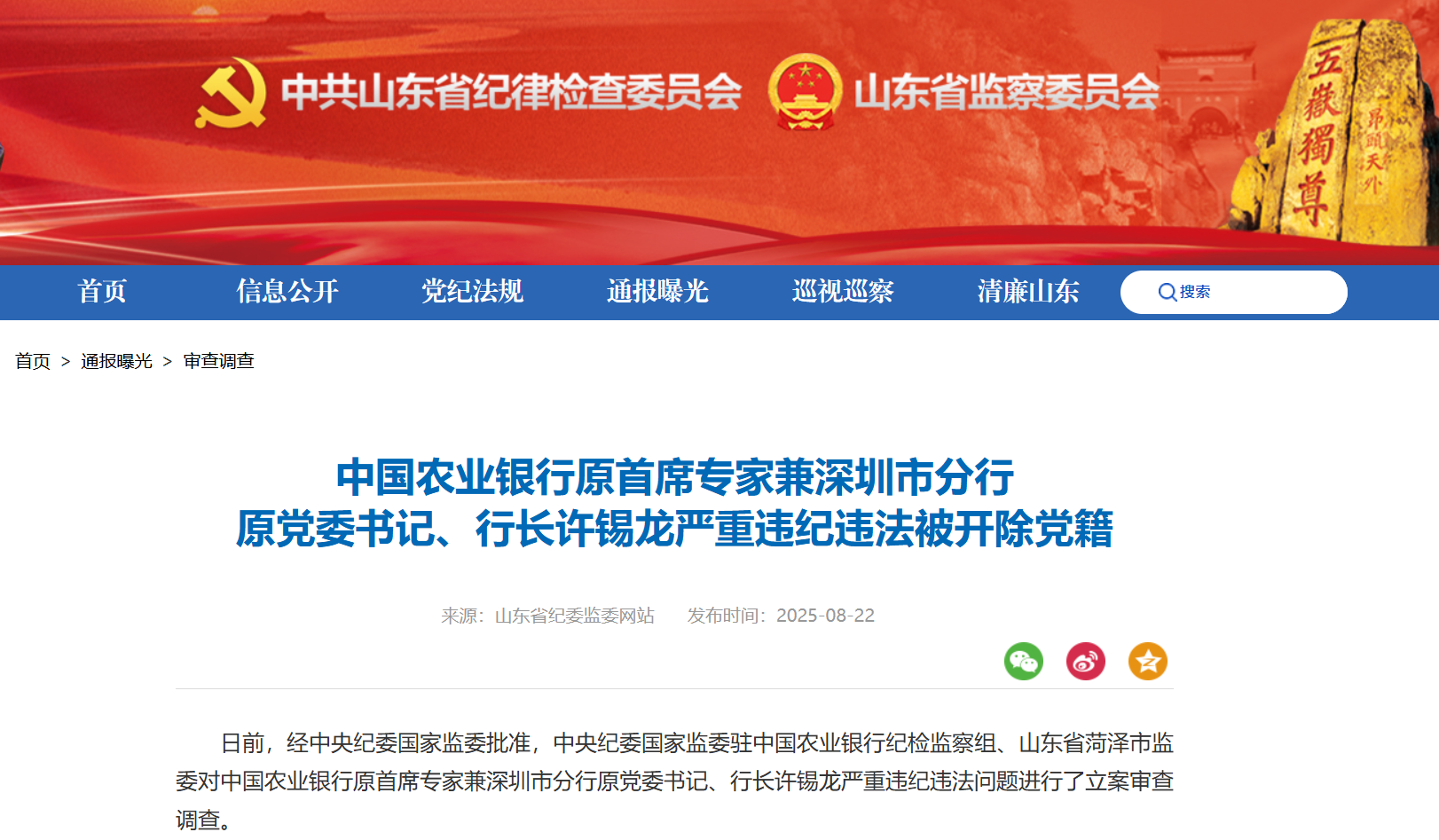 中国农业银行原首席专家许锡龙被开除党籍