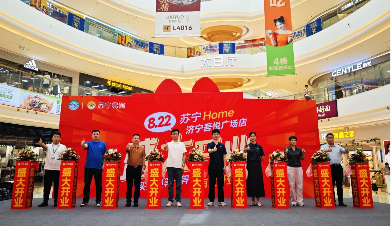 济宁首家苏宁Home吾悦广场店8月22日盛大开业！