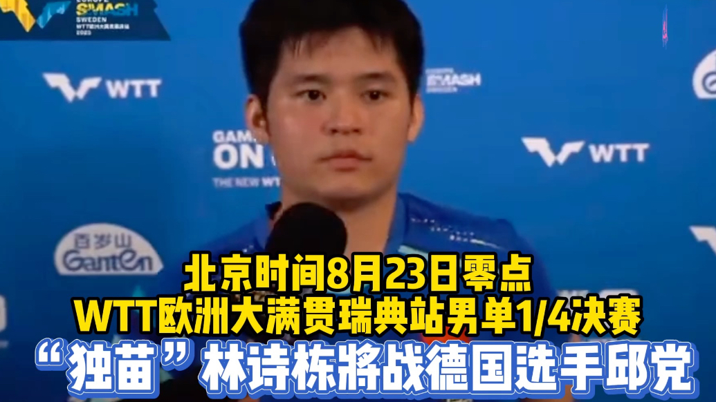 果然视频|“独苗”继续冲！男单1/4决赛林诗栋23日0点出战