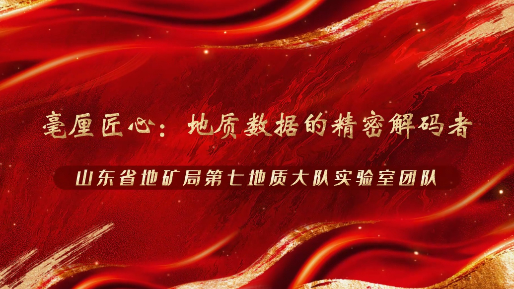 【怀匠心 践匠行】省地矿局第七地质大队：地质数据的精密解码者