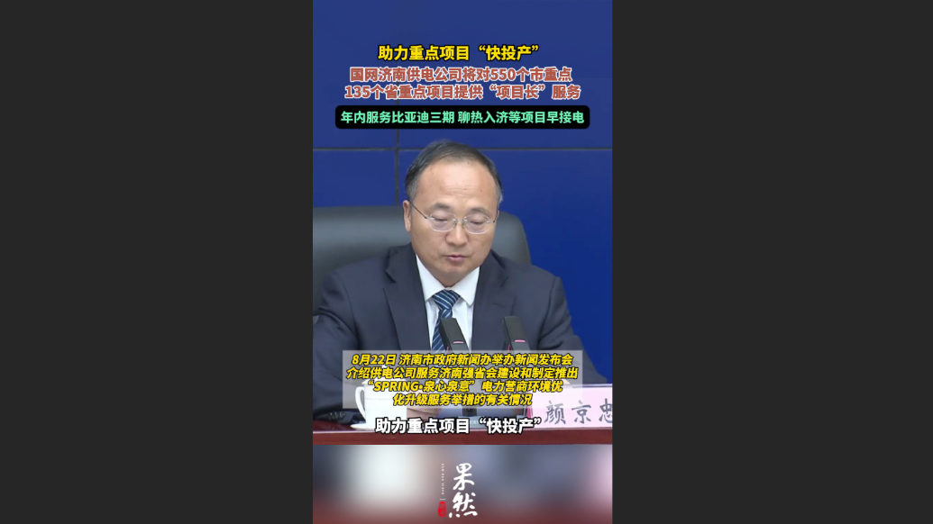 果然视频|助力重点项目，国网济南供电公司提供“项目长”服务
