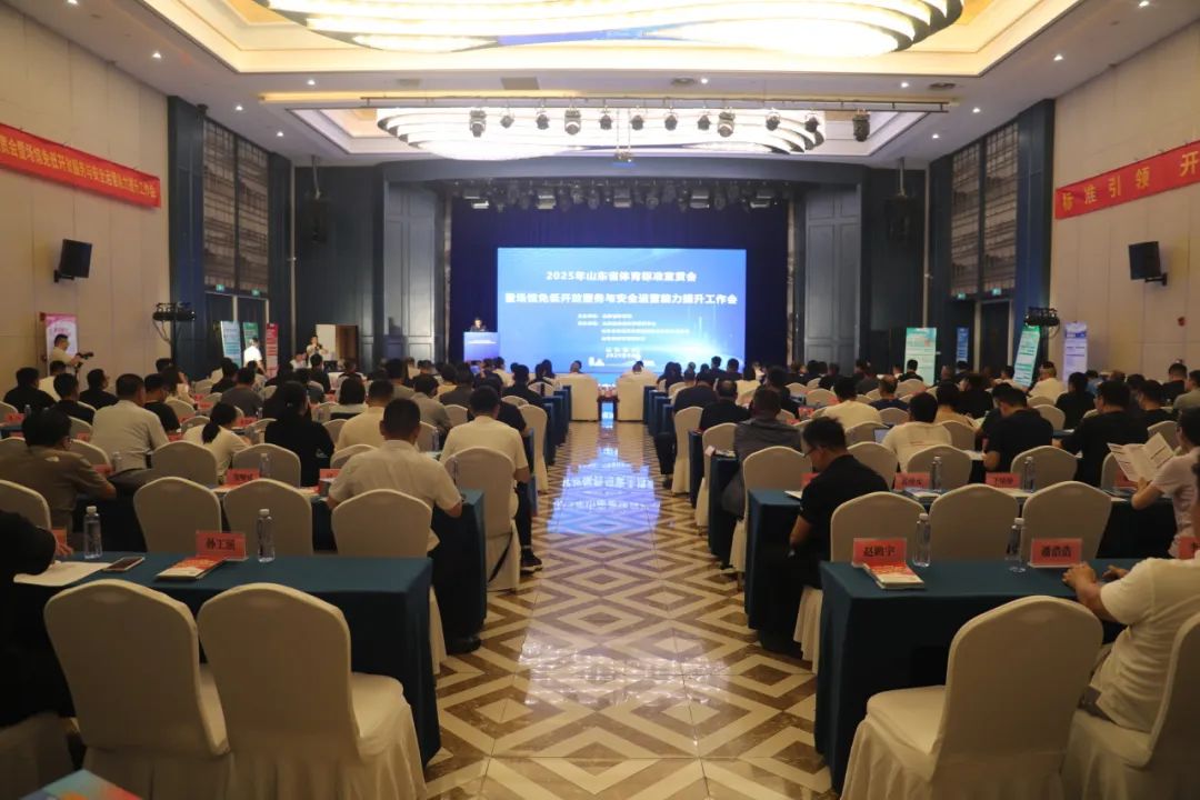 标准引领，开放惠民，山东省体育标准宣贯会在临沂召开