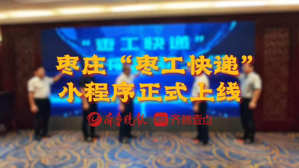 果然视频丨枣庄“枣工快递”小程序正式上线