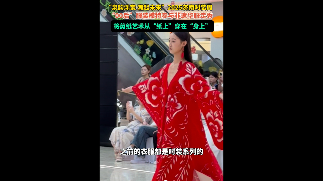 果然视频|剪纸艺术穿上身，“00后”模特参与济南时装周
