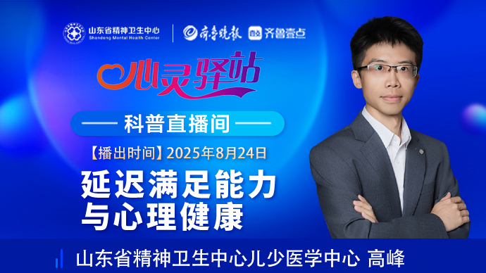 壹直播·心灵驿站|延迟满足能力与心理健康