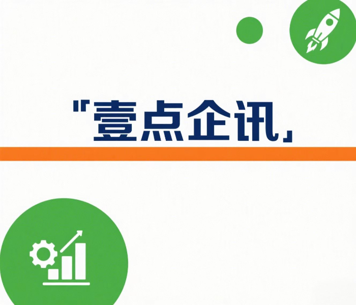 《壹点企讯》是一个专注于传递最新企业动态与行业风向的专业栏目。我们深度聚焦市场格局变化、企业创新突破及重大商业合作，以精准、快速的资讯，为读者提供有价值的商业参考，助力把握市场脉搏。