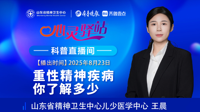 壹直播·心灵驿站|重性精神疾病，你了解多少