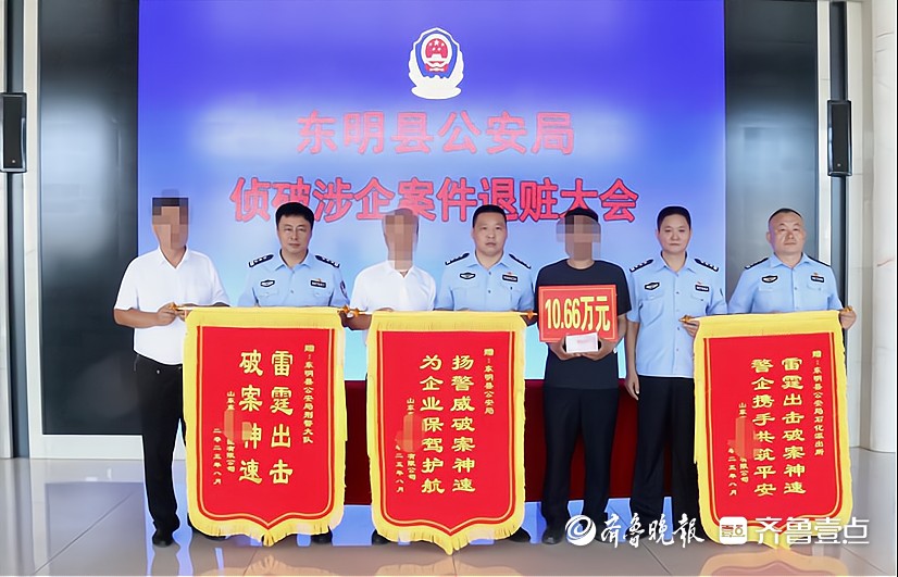 助企挽损，护企安商！东明县公安局侦破涉企案件退赃大会