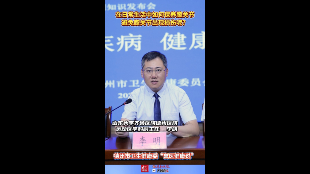 鲁医健康说丨日常生活中如何保养膝关节，避免膝关节损伤？
