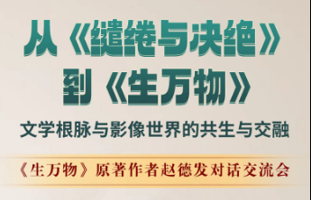 赵德发对话学界大咖解读《生万物》！快来报名与名家面对面交流