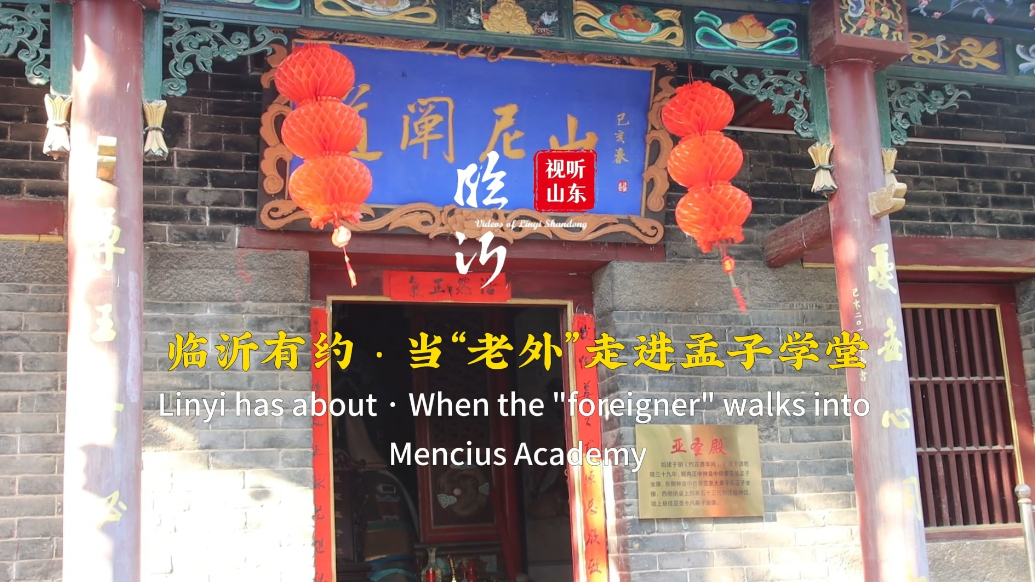 视听山东|临沂有约·当“老外"走进孟子学堂