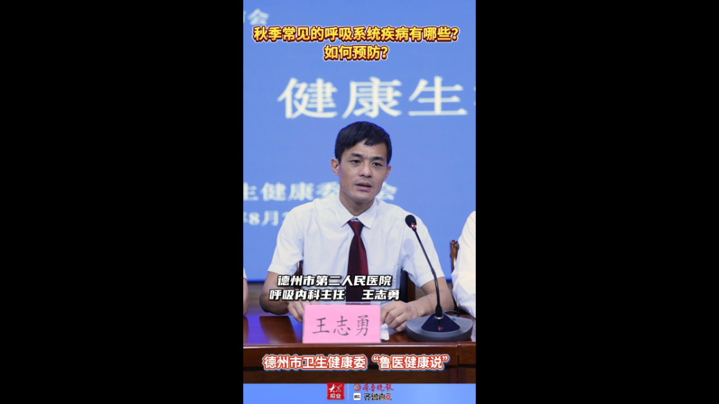 鲁医健康说丨如何预防秋季常见的呼吸系统疾病？