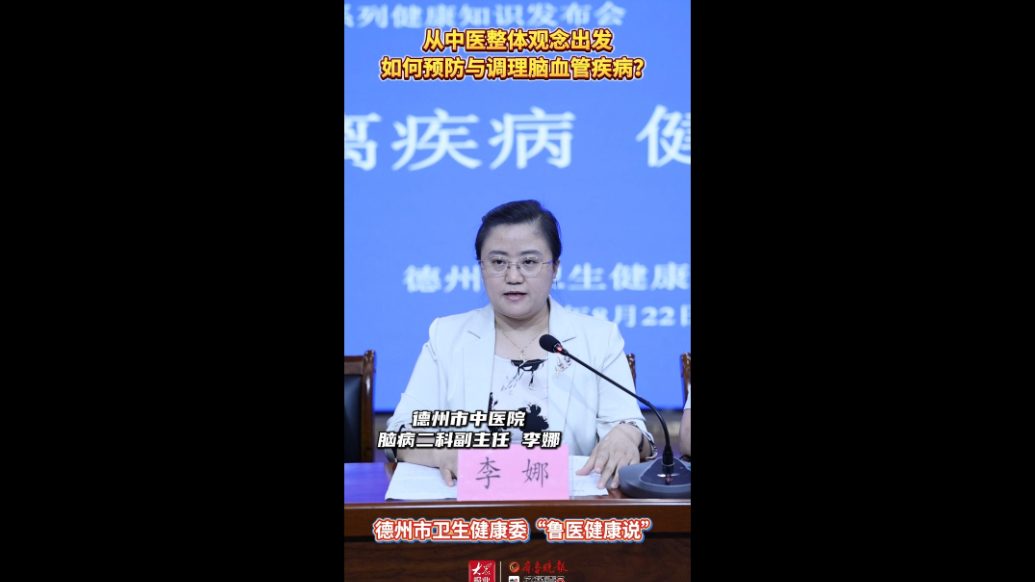 鲁医健康说丨从中医整体观念出发，如何预防与调理脑血管疾病？