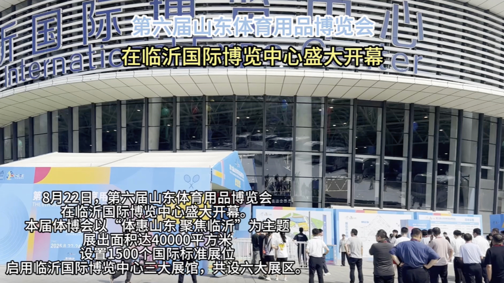 果然视频｜第六届山东体博会在临沂国际博览中心盛大开幕