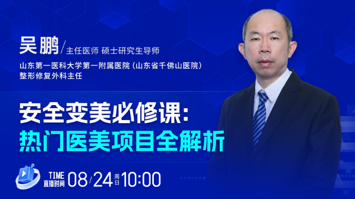 壹直播·壹点问医｜安全变美必修课：热门医美项目全解析