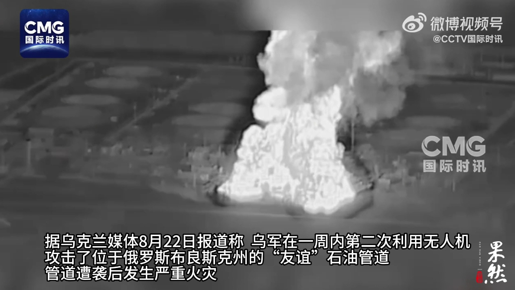果然视频·看天下|乌军袭击俄输油管道，管道起火供油中断