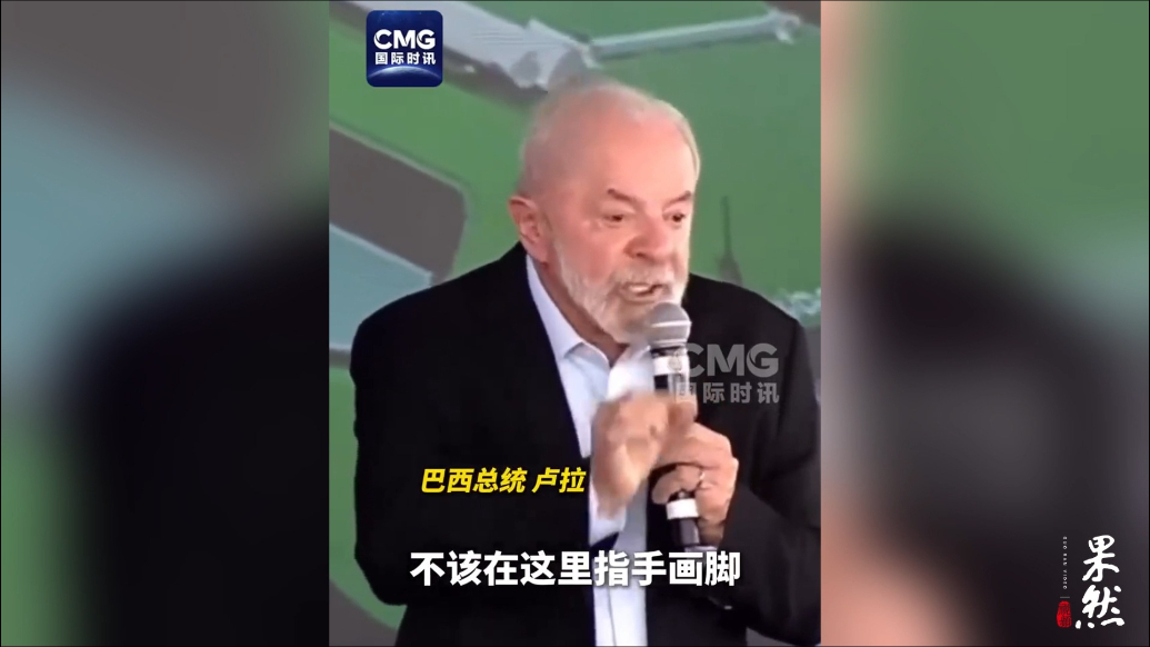 果然视频·看天下|卢拉喊话特朗普：不要对我们指手画脚