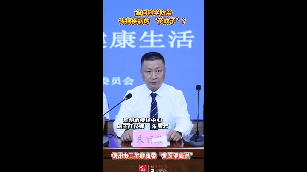 鲁医健康说丨如何科学防治传播疾病的“花蚊子”？