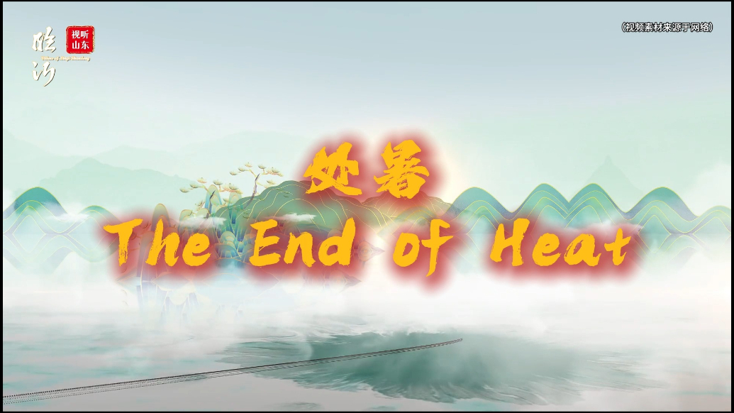 视听山东·平邑|处暑时节的丰收与雅趣