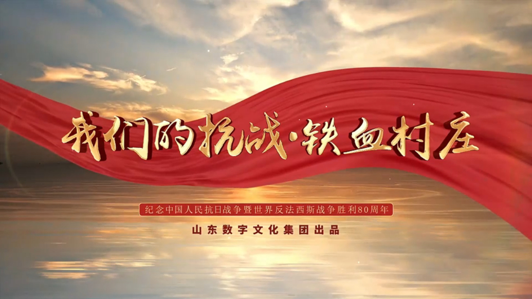 果然视频 | 我们的抗战·铁血村庄