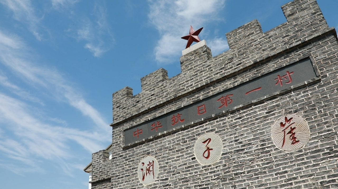 我们的抗战|铁血村庄：守家即守国