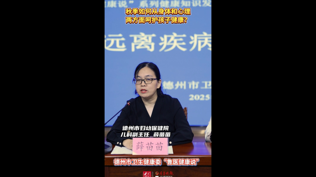 鲁医健康说丨秋季应如何呵护孩子的身心健康？