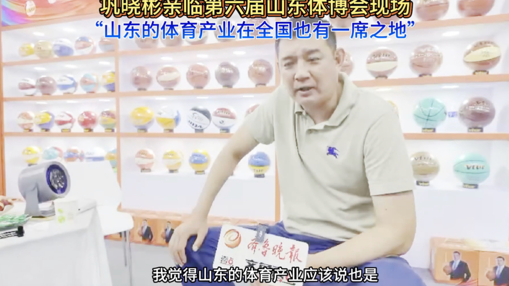 果然视频｜巩晓彬亲临体博会现场，“山东的体育产业发展非常好”