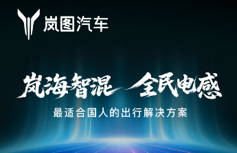 岚图自主研发岚海智混 全品类搭载全域800V高压混动技术