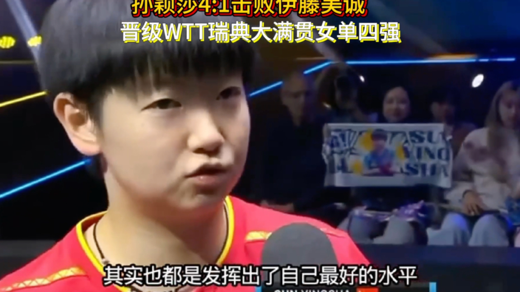 果然视频｜4:1伊藤美诚，孙颖莎晋级WTT瑞典大满贯女单四强