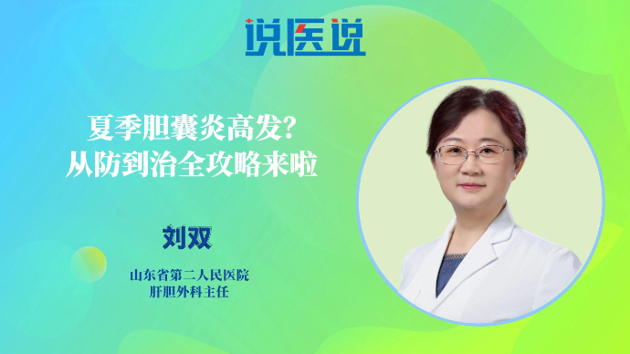 壹直播·壹点问医｜夏季胆囊炎高发？从防到治全攻略来啦