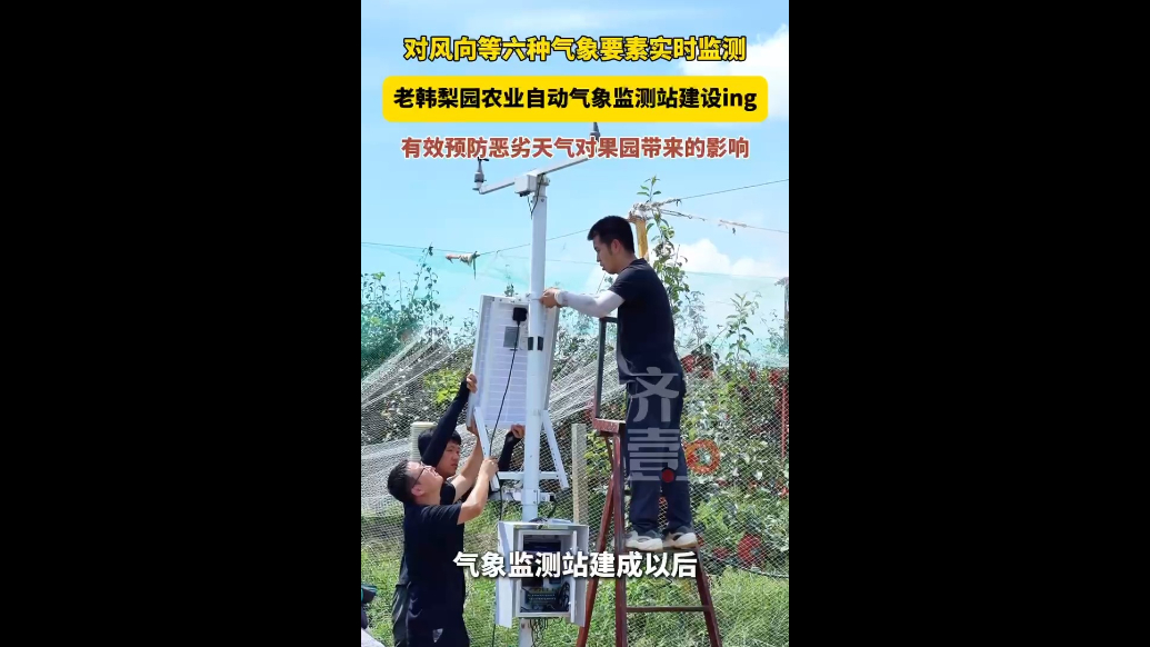 老韩梨园农业自动气象监测站建设中，可对六种气象要素实时监测