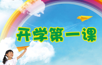 上好开学第一课，绷紧防骗这根弦