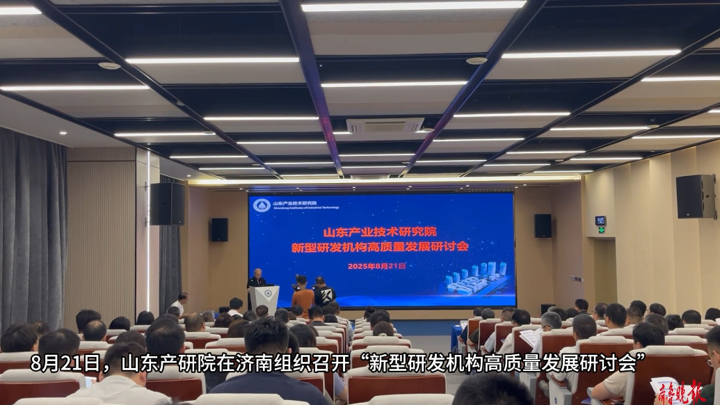 果然视频|山东产研院会聚近50家新型研发机构，共探发展路径