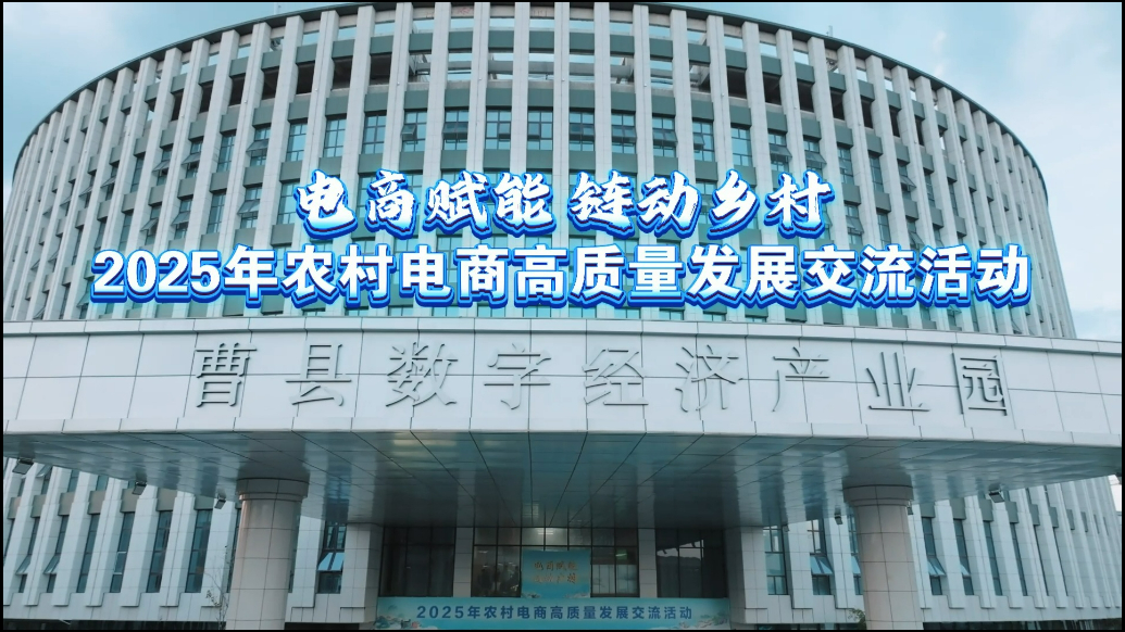 “电商赋能 链动乡村”2025全国农村电商高质量发展交流活动