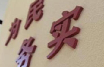 内蒙古通报形式主义典型，自治区发改委、司法厅、应急厅等被点名