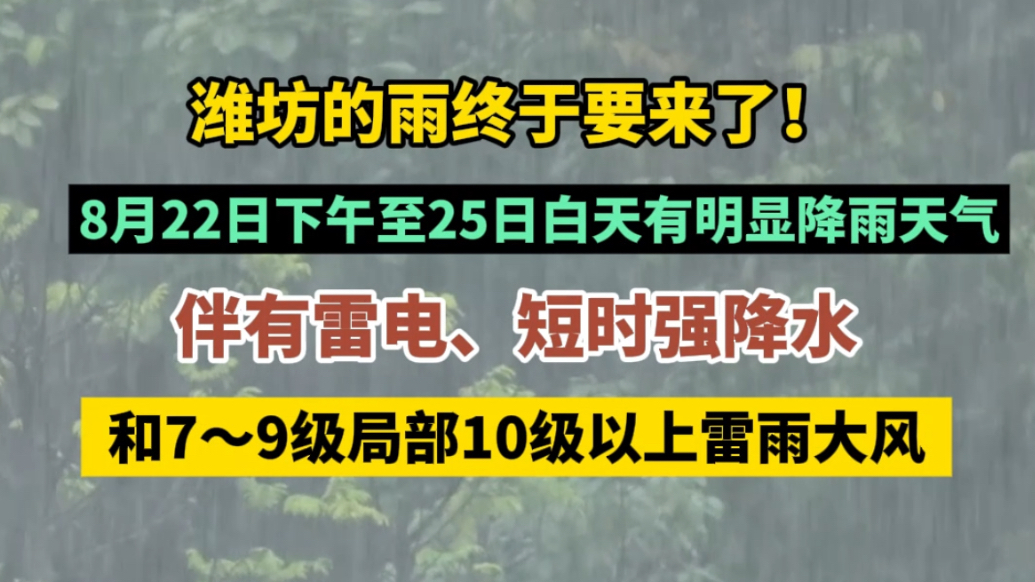 果然视频|潍坊8月22日下午至25日白天有明显降雨天气