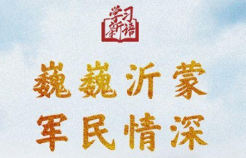 学习新语·抗战|巍巍沂蒙 军民情深