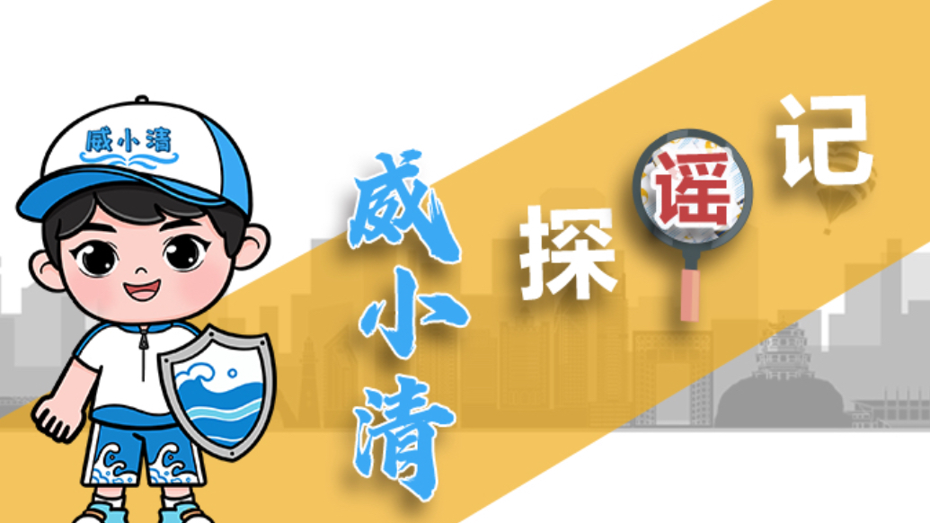 威小清探“谣”记丨第三期《“刷单返利”背后的谣言陷阱》​