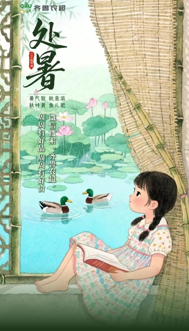 万物与盛夏告别，美好向初秋进发，“齐鲁农超”祝您处暑安康