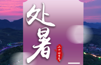 壹点海报｜中国传统色中的二十四节气——处暑