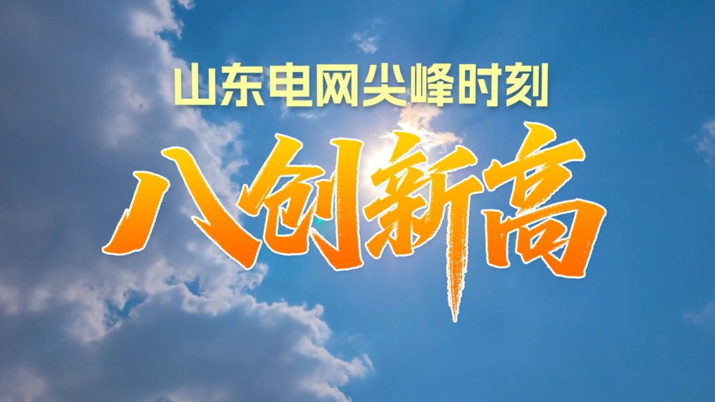果然视频|单日最高1.3021亿千瓦！山东电网负荷连破纪录